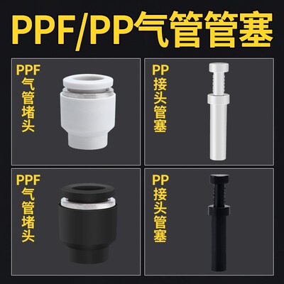1/8管塞PP管帽PPF气动4/6/8/10/12气管16公英制3/8快插1/2堵头1/4
