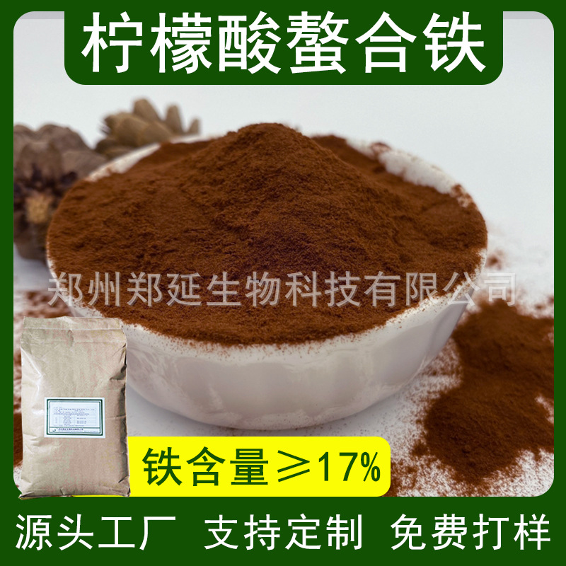 柠檬酸螯合铁 螯合铁铁肥植物补铁 螯合微量元素 水溶肥叶面肥