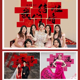 梦缘喜铺婚房KT板布置套装 窗帘挂布组合男女方酒店卧室客厅背景墙