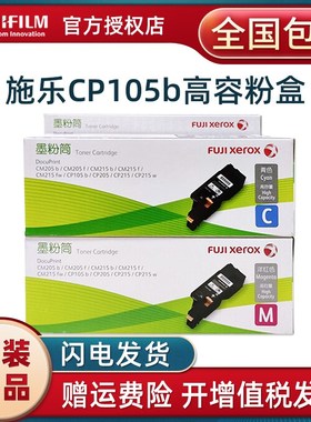 原装 富士施乐CP105b粉盒 CT201595黑色超高容量 205b 215b 215w