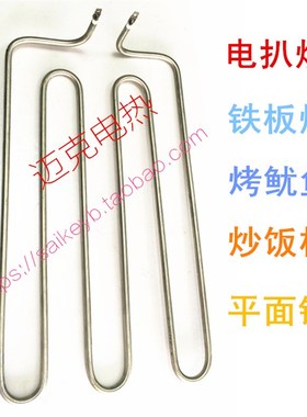 汇利电平扒炉加热管烤鱿鱼铁板烧WK818 商用配件手抓饼VEG大排档