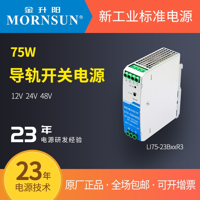 金升阳75W导轨LI75-23B24RC3开关电源12v/24v变压器220v