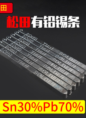 有铅焊锡条 国标足度Sn30Pb70 松田焊锡厂家 加工高温锡条