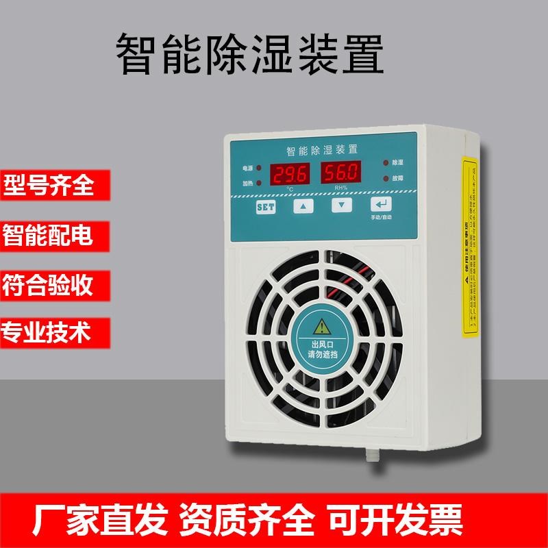 智能小型除湿开关柜除湿器 CS003充气柜排水型电力U配 电柜除湿机