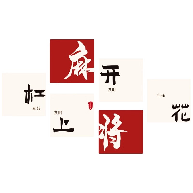 网红棋牌室装饰挂画文化背场景氛围布置I麻将馆房棋艺主题贴纸摆