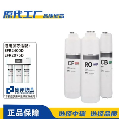 适配艾肯净水器滤芯EFR2400D/EFR2075D覆合CF滤芯