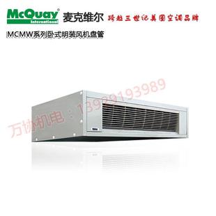 明装风机盘管 麦克维尔MCMW600水系统中央空调室内机卧式明装风盘
