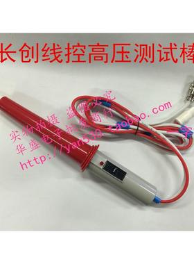 南京长创CC2670A /CC26702A CC2672C高压棒 耐压棒 高压测试棒
