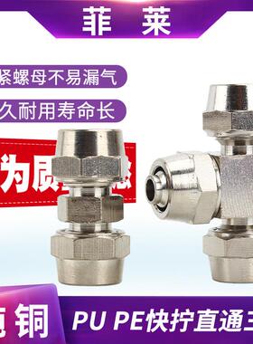 气管全铜气动快拧接头弯头直通三通锁母接头软管PU/PE-4/6/8/10MM