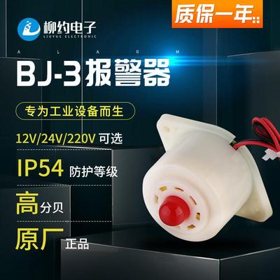蜂鸣器BJ-3小喇叭DC12V/24v AC220V有源声光报警器电子闪光蜂鸣器