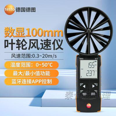 德图TESTO417/416大叶轮风速仪精密型风量风温检测通风口空气流量