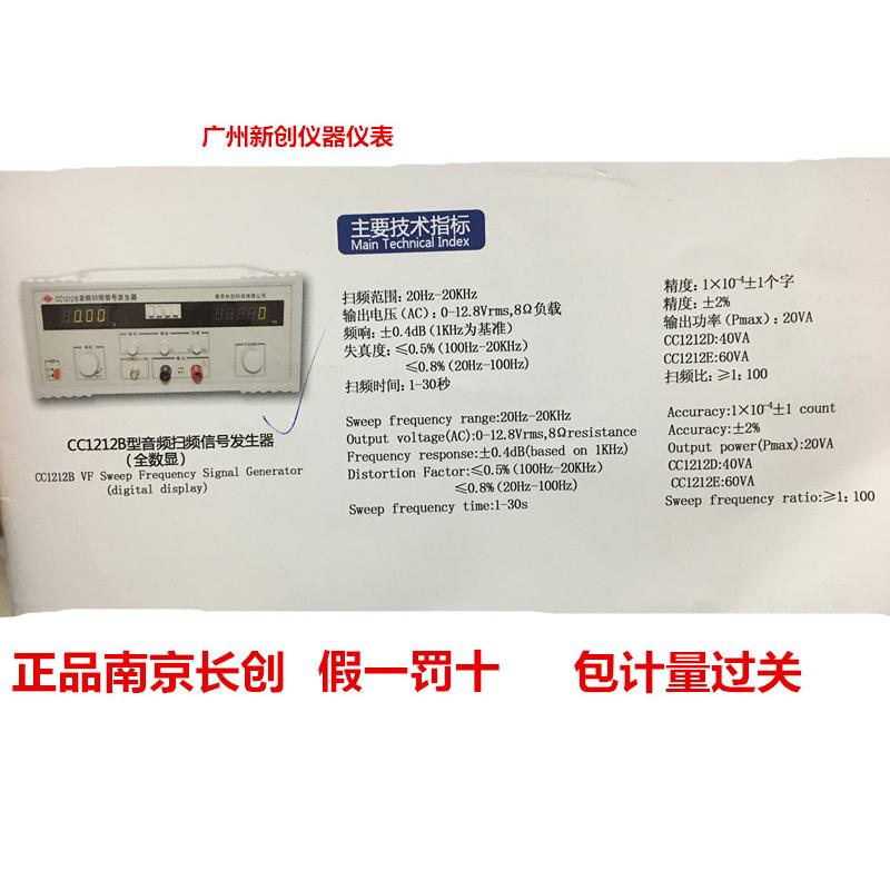 正品南京长创CC1212B型音频扫频信号发生器（全数显）