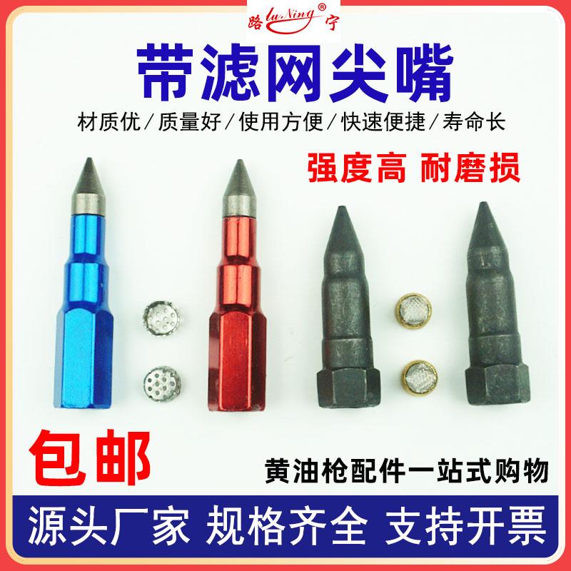 带滤网黄油枪嘴尖嘴耐磨损黄油嘴尖头钛钢气动手动黄油枪枪头配件