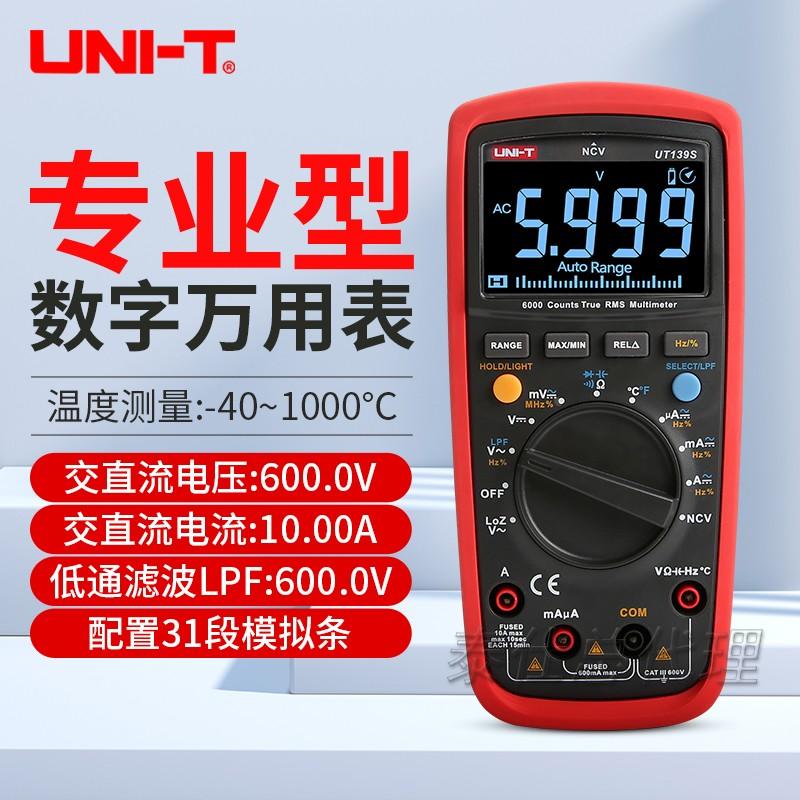 优利德 UT139S万用表 工业品多功能高精度数字数显自动量程电流表