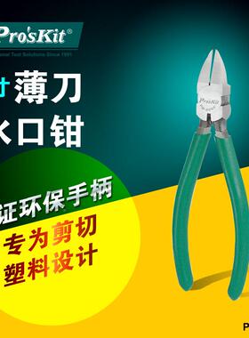 台湾宝工 PM-806F 6寸薄刀水口钳 斜口钳子 斜嘴钳 电子剪钳