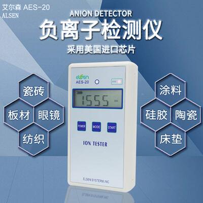 艾尔森AES-20固体负离子浓度检测仪眼镜陶瓷板材涂料硅胶纺织测量