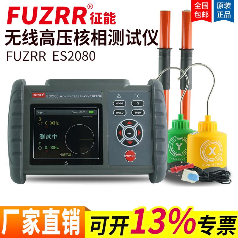 征能ES2080A无线高压核相仪语音核相器220KV高压变电所验电核相