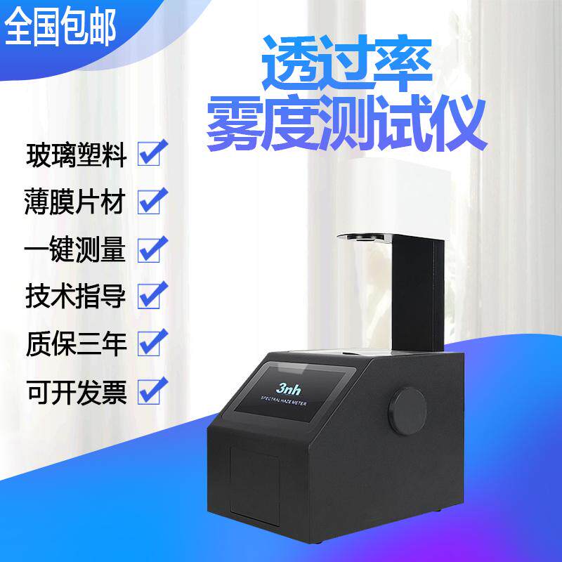 3nh雾度计玻璃塑料薄膜屏幕透过透光率测试药液透明度雾度仪新品