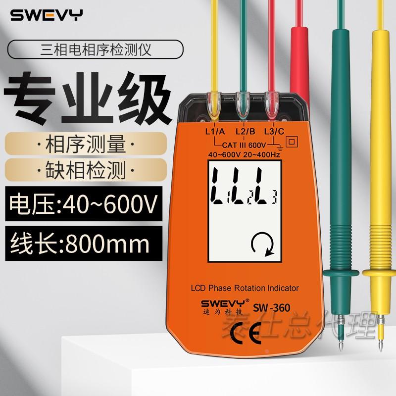 速为SW360相序检测仪高精度电力电工缺相检测表三相测试相序表