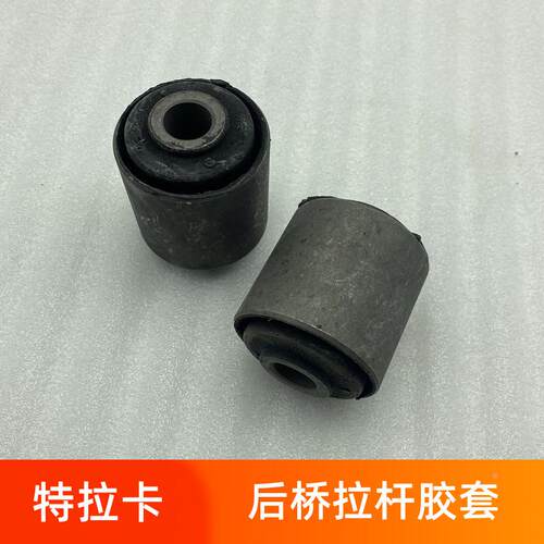 适用于华泰特拉卡后桥拉杆胶套后桥拉杆平衡杆衬套后拉杆胶套新品