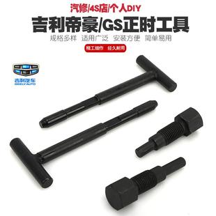 吉利帝豪EC7 4G13T发动机正时工具1.3T排量凸轮轴GS正时专用工具