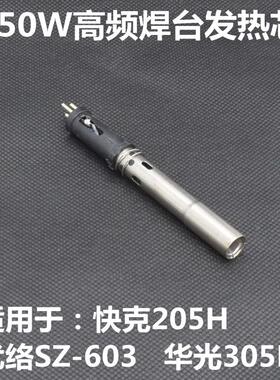 205H优络SZ-603 150W焊台通用发热芯150W发热芯高频发热芯