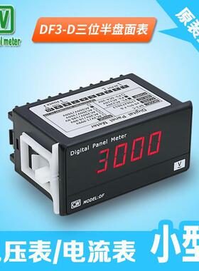 DF3一D数字直流电压表电流表数显电流电压表头交流单相智能包邮
