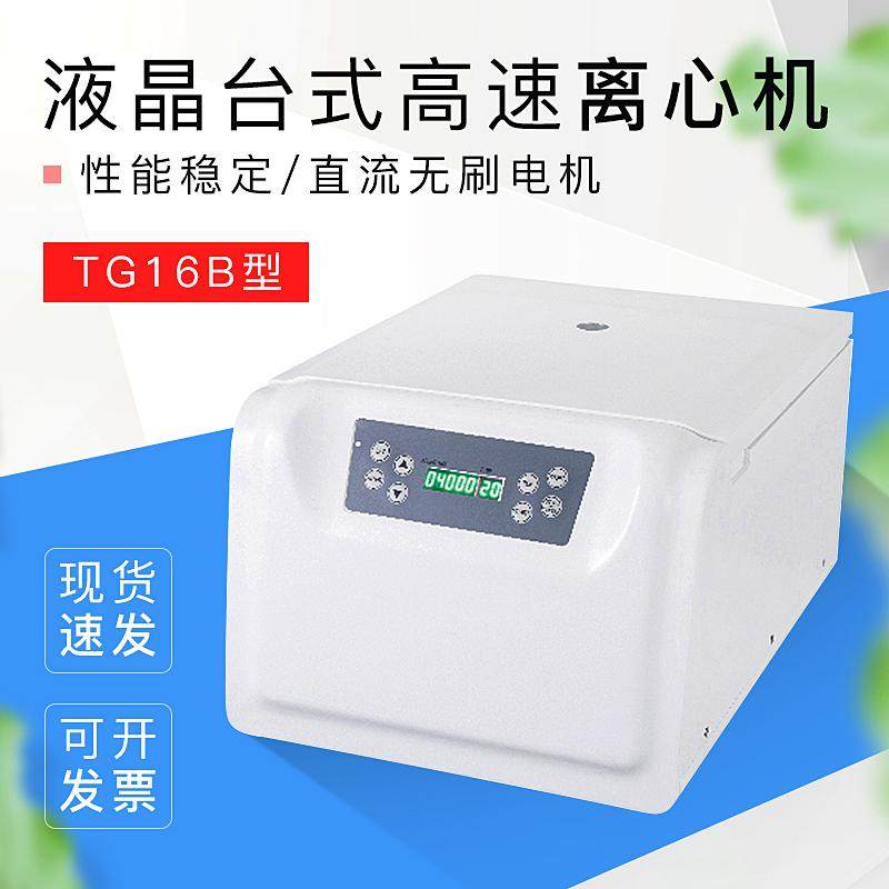 上海悦丰LCD液晶显示台式高速离心机LED数字显示TG16B微机控制