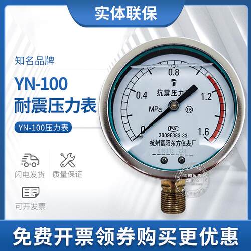 东方耐震压力表YN100油压水压气压液压抗震表 0-1/1.6/2.5/40mpa