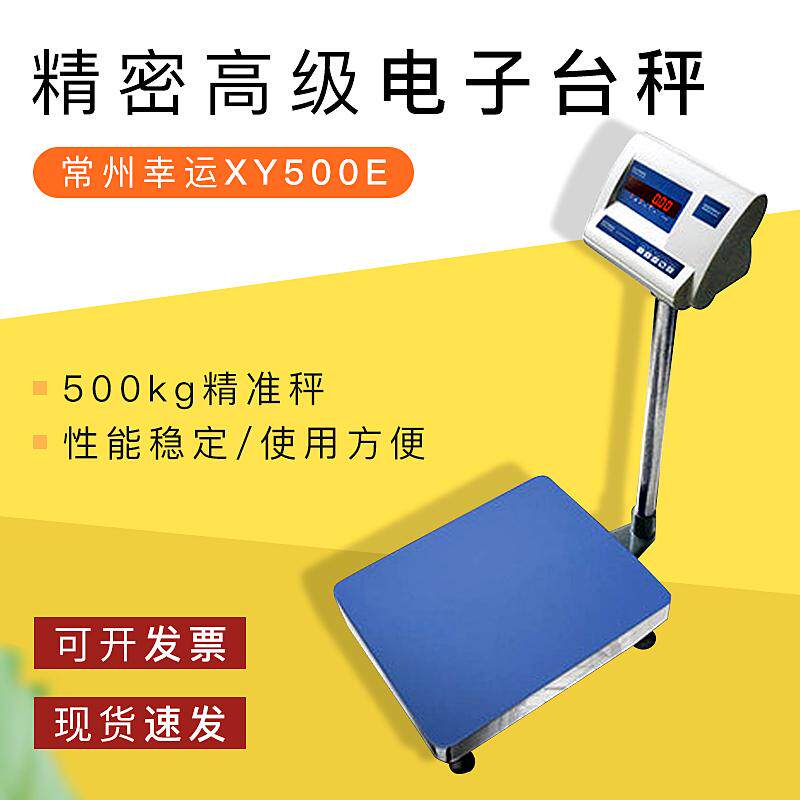常州幸运XY500E精密高级电子台秤500kg实验室工业家用商用精准称