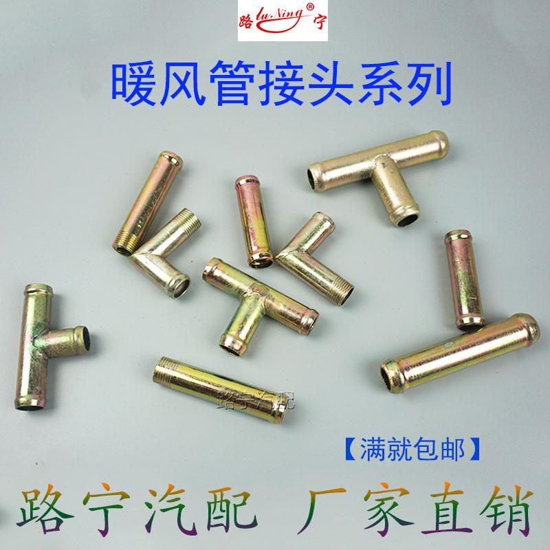 货车卡车废气管暖风管接头暖风水管弯头三通直通16/19/25