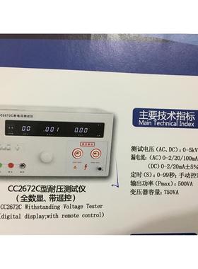 正品南京长创CC2672C型耐电压测试仪（全数显、带遥控）