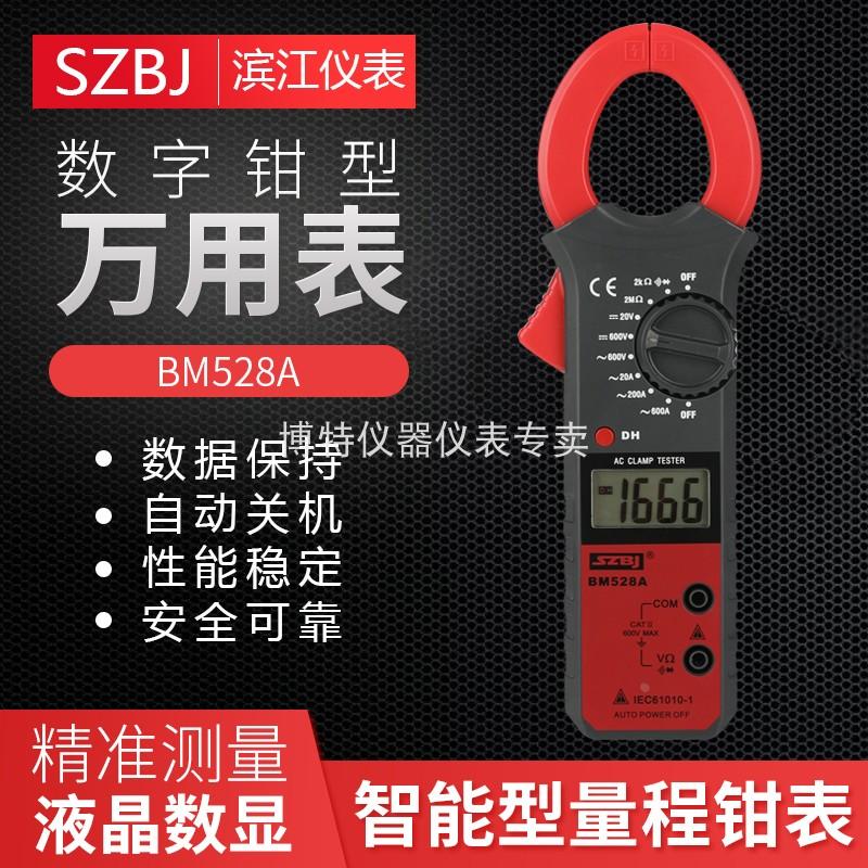 包邮深圳滨江BM528A数字钳形万用表钳形电流表高精度电工万用表