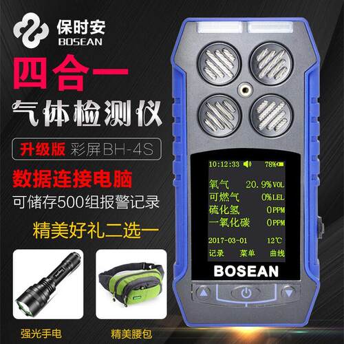 保时安BH-4S彩屏四合一有毒气体检测仪复合气体报警CO/CH4/O2/H2S