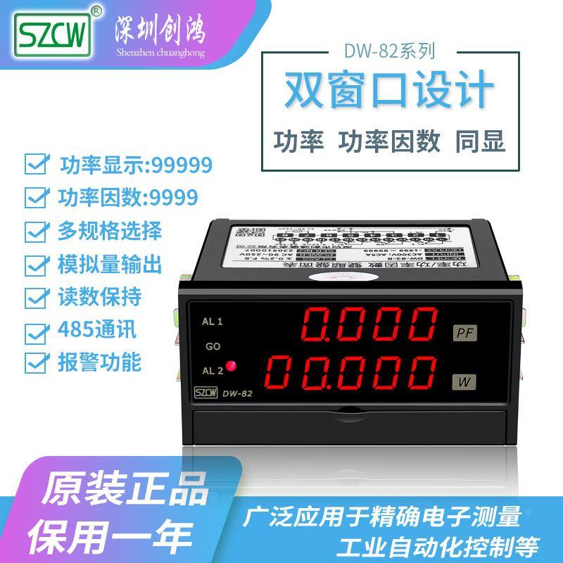 DW-82直流RS-485通讯双显功率功率因数表数字功率计数显SZCW创鸿