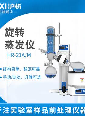 【沪析】HR-21A/M浓缩提纯结晶蒸发器手动自动实验室旋转蒸发仪