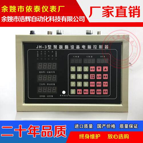 JH-3型 HL-4 -3聚氨酯设备电脑控制器鞋底发泡机自动控制仪表