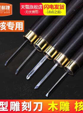 思耐捷 橄榄核雕刻刀 专业手工木雕套装刀具蛋雕刀竹雕刀微雕工具