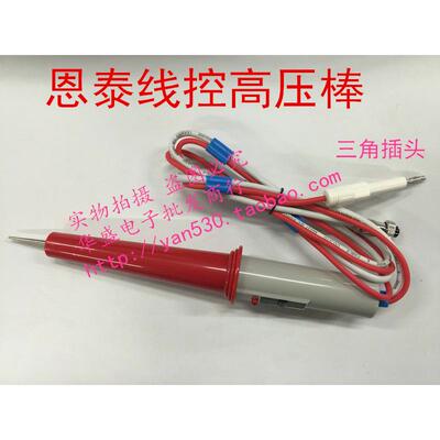 南京恩泰ET2670ABYET2671ABET2672A耐压测试仪高压棒测试棒表笔