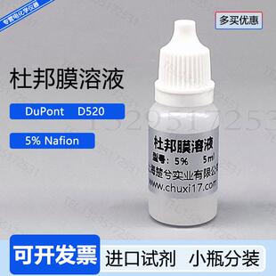 杜邦膜溶液DuPont5%nafion溶液D520全氟磺酸溶液质子膜H型电解池