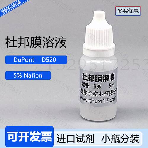 杜邦膜溶液DuPont5%nafion溶液D520全氟磺酸溶液质子膜H型电解池