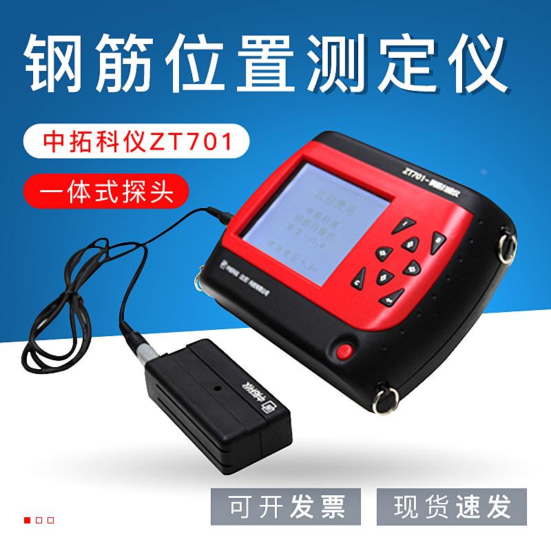 中拓科仪ZT701钢筋位置测定仪 ZT702 混凝土钢筋检测仪 扫描仪