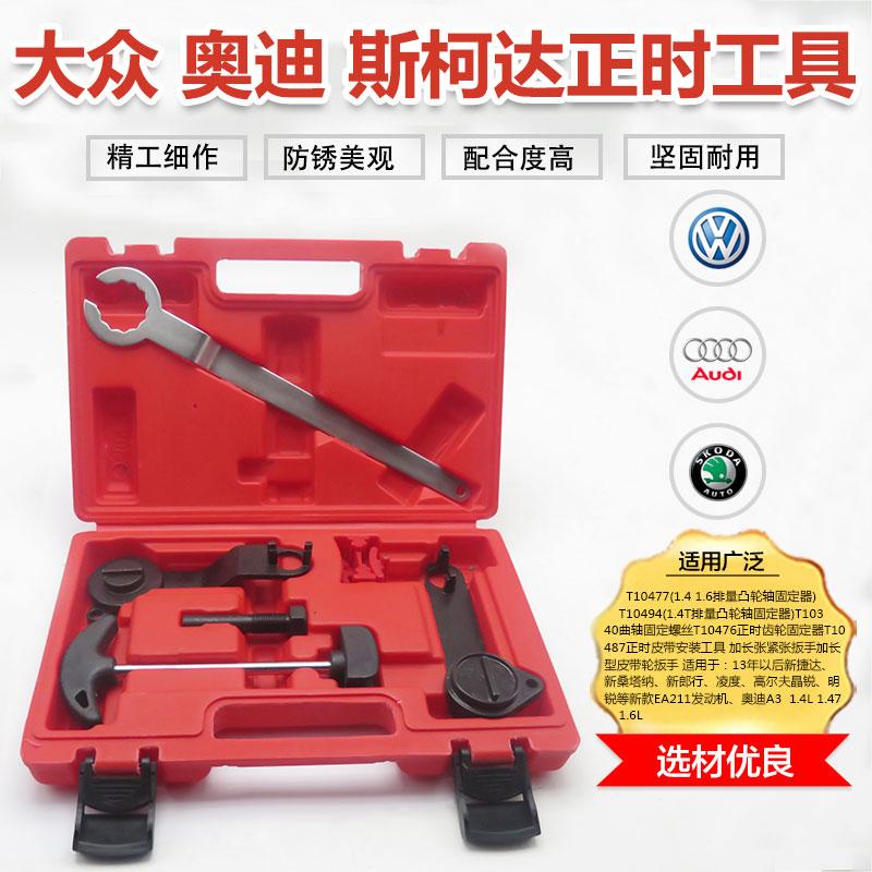新捷达桑塔纳朗逸大众奥迪斯柯达1.4/1.4T/1.6皮带正时工具EA211