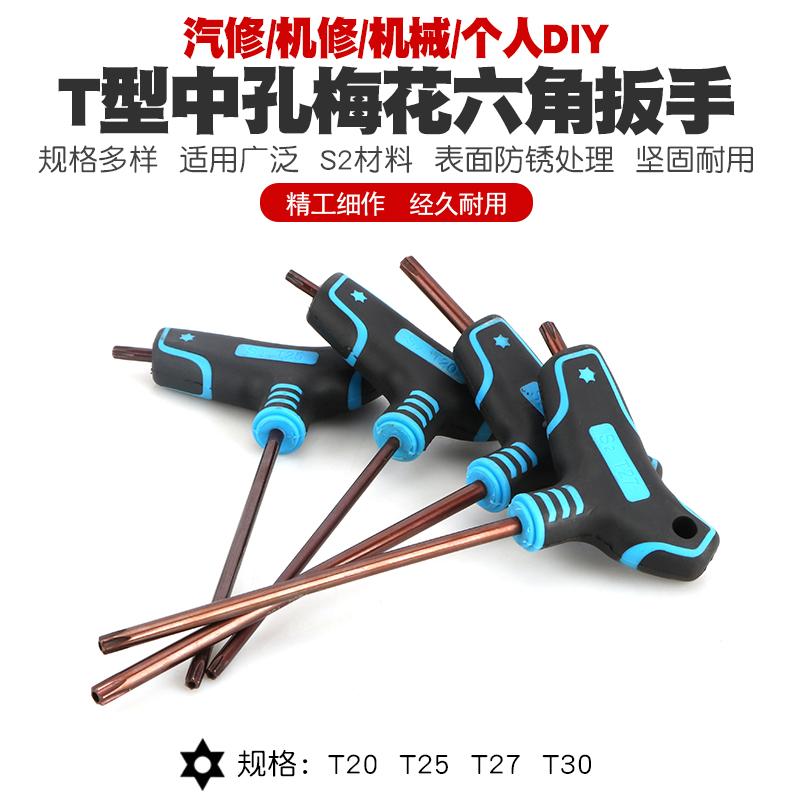 T型中孔内六角梅花扳手丁字内六方改锥起子米字螺丝刀t20t25t3027