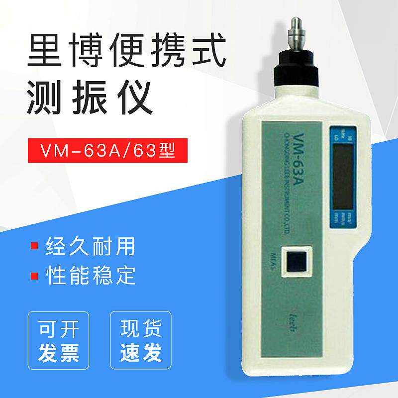 里博VM-63A/63测振仪便携式测振仪测震表振动分析仪测震笔