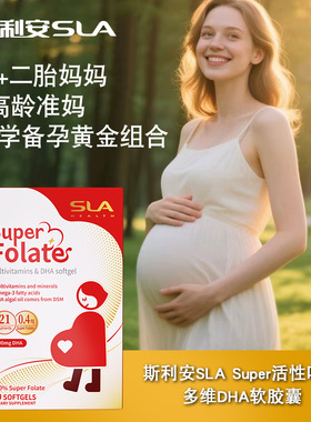 SLA斯利安活性叶酸片复合维生素孕妇dha藻油软胶囊备孕男女通用