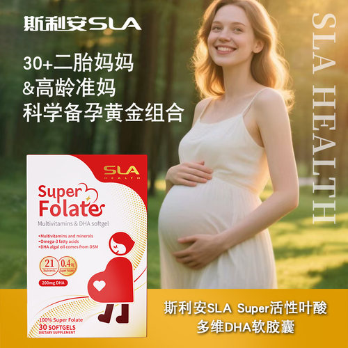 SLA斯利安国际版活性叶酸多维DHA