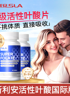 SLA斯利安活性叶酸片孕妇专用维生素国际版0.4mg备孕男女通用60片