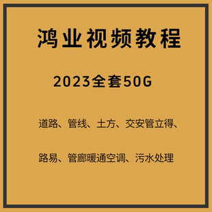 鸿业市政道路管线管立得路易土方暖通零基础设计师自学习视频教程