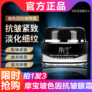 摩宝玻色因抗皱眼霜正品去皱紧致正品淡细纹紧致除黑眼袋梵西小颜